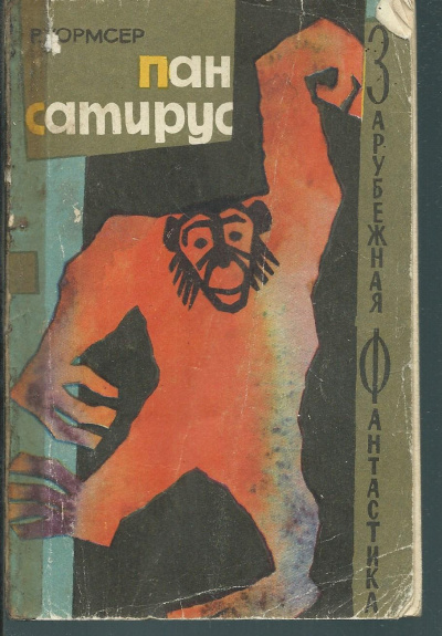 Пан Сатирус - Ричард Уормсер - Библиотека аудиокниг