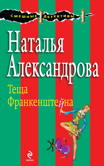 Тёща Франкенштейна - Наталья Александрова - Библиотека аудиокниг
