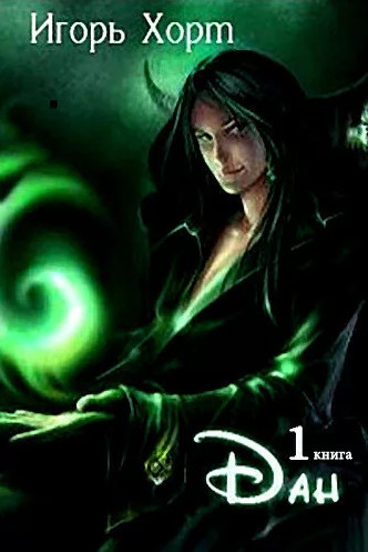 Дан - Игорь Хорт (книга 1) - Библиотека аудиокниг