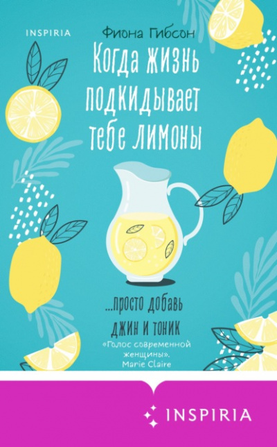 Когда жизнь подкидывает тебе лимоны - Фиона Гибсон - Библиотека аудиокниг