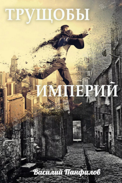 Просто выжить. Трущобы империй - Василий Панфилов (1) - Библиотека аудиокниг
