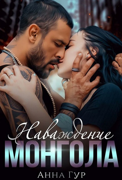 Одержимые. Наваждение Монгола - Анна Гур - Библиотека аудиокниг