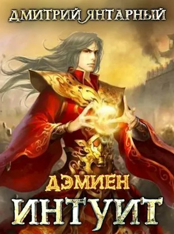 Дэмиен. Интуит. Арка 2. Книга 1 - Дмитрий Янтарный (3) - Библиотека аудиокниг