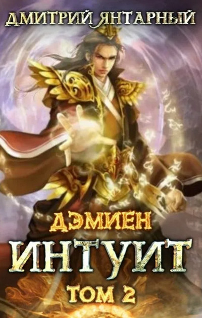 Дэмиен. Интуит. Арка 1. Книга 2 - Дмитрий Янтарный (2) - Библиотека аудиокниг