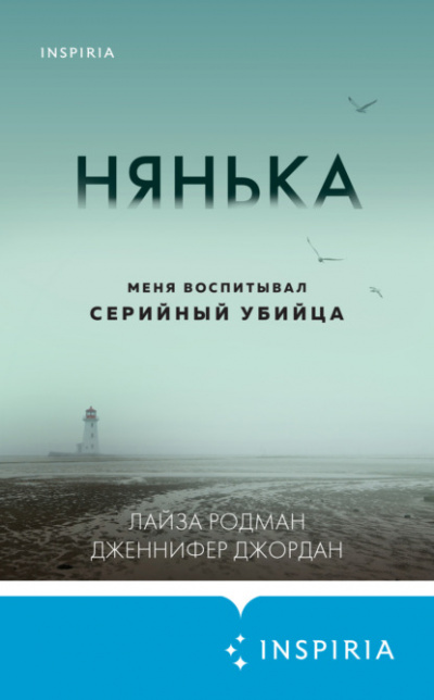 Нянька. Меня воспитывал серийный убийца - Лайза Родман, Дженнифер Джордан - Библиотека аудиокниг