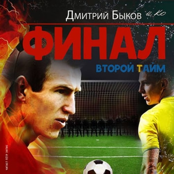 Финал. Второй тайм - Дмитрий Быков - Библиотека аудиокниг