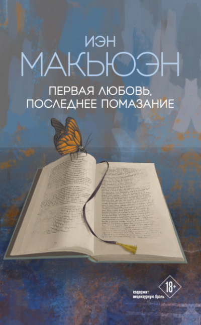 Первая любовь, последнее помазание - Иэн Макьюэн - Библиотека аудиокниг