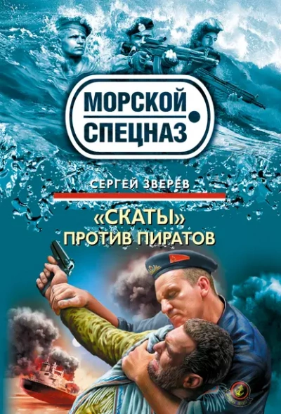 «Скаты» против пиратов - Сергей Зверев - Библиотека аудиокниг