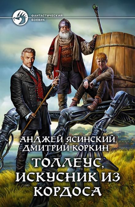 Толлеус, искусник из Кордоса - Анджей Ясинский, Дмитрий Коркин - Библиотека аудиокниг