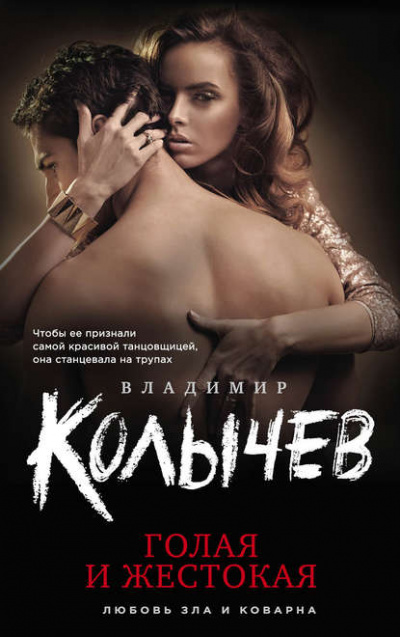 Голая и жестокая - Владимир Колычев - Библиотека аудиокниг