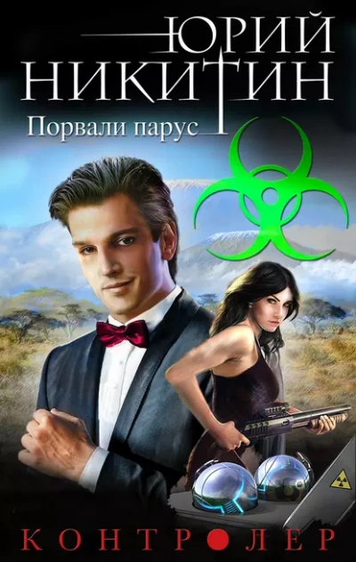 Порвали парус - Юрий Никитин - Библиотека аудиокниг