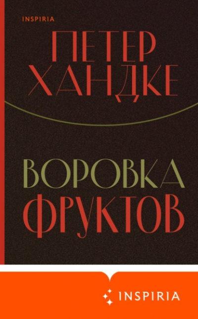 Воровка фруктов - Петер Хандке - Библиотека аудиокниг