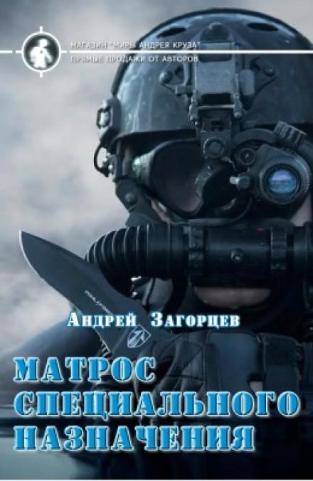 Матрос специального назначения - Андрей Загорцев - Библиотека аудиокниг