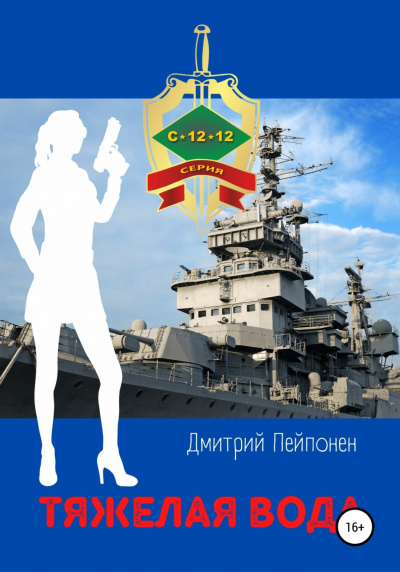 Тяжелая вода - Дмитрий Пейпонен - Библиотека аудиокниг