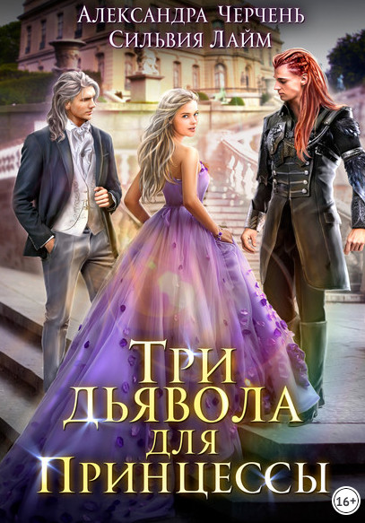 Три дьявола для принцессы - А. Черчень, С. Лайм (1) - Библиотека аудиокниг