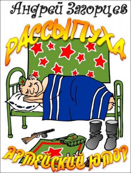 Рассыпуха - Андрей Загорцев - Библиотека аудиокниг
