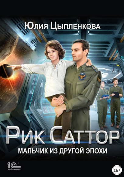 Рик Саттор. Мальчик из другой эпохи - Юлия Цыпленкова (1) - Библиотека аудиокниг