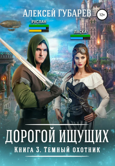 Дорогой Ищущих. Темный охотник - Алексей Губарев (3) - Библиотека аудиокниг