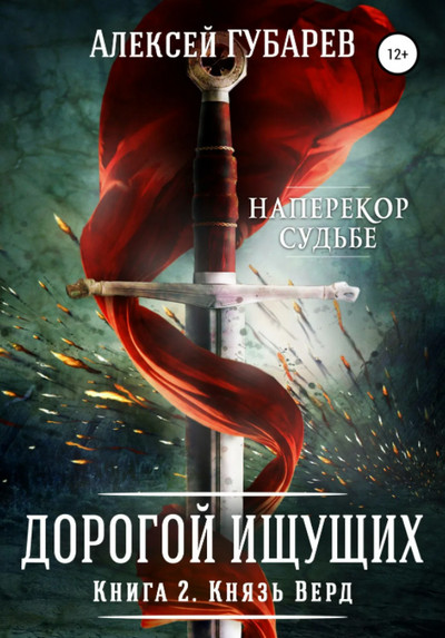 Дорогой Ищущих. Князь Верд - Алексей Губарев (2) - Библиотека аудиокниг