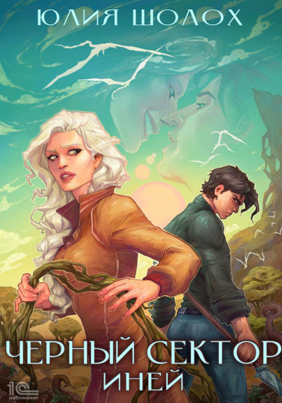 Чёрный сектор. Иней - Юлия Шолох (книга 3) - Библиотека аудиокниг