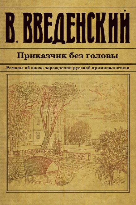 Приказчик без головы - Валерий Введенский - Библиотека аудиокниг