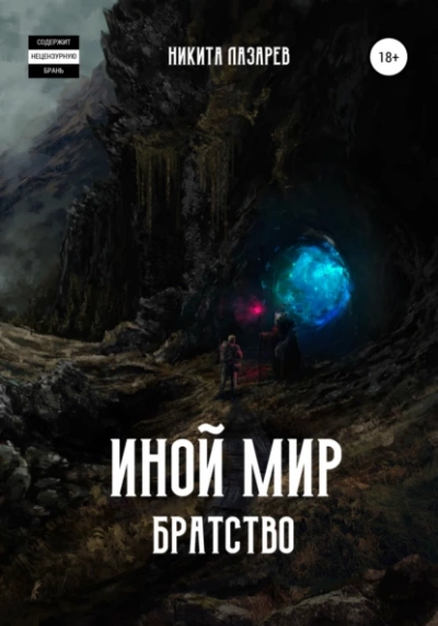Иной мир. Братство. Книга 1 - Никита Лазарев - Библиотека аудиокниг