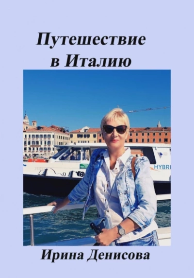 Заметки путешественника. Путешествие в Италию - Ирина Денисова - Библиотека аудиокниг