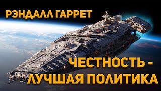 Честность-лучшая политика - Рэндал Гаррет - Библиотека аудиокниг