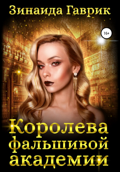 Королева фальшивой академии - Зинаида Гаврик - Библиотека аудиокниг