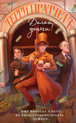 Мокриц фон Липвиг. Делай деньги! - Терри Пратчетт (2) - Библиотека аудиокниг