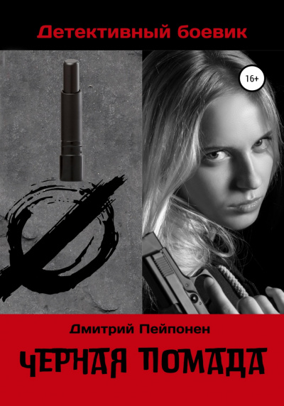 Черная помада - Дмитрий Пейпонен - Библиотека аудиокниг