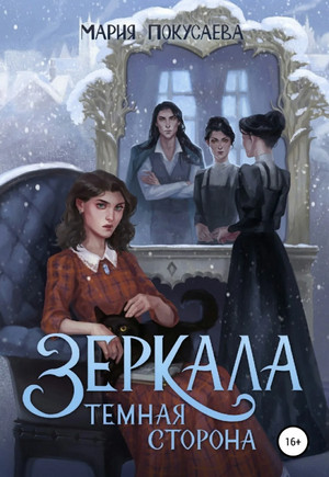 Зеркала. Темная сторона - Мария Покусаева (2) - Библиотека аудиокниг