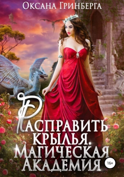 Расправить крылья - Оксана Гринберга - Библиотека аудиокниг