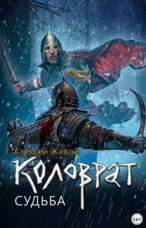 Коловрат. Судьба - Алексей Живой (3) - Библиотека аудиокниг