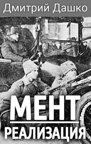 Мент. Реализация - Дмитрий Дашко (3) - Библиотека аудиокниг