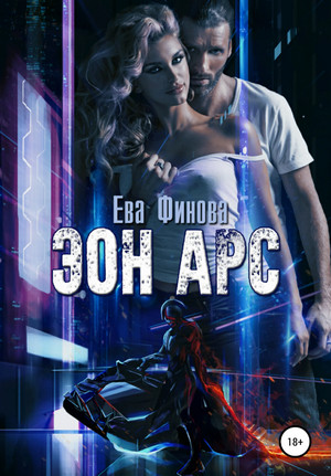 Эон Арс - Ева Финова - Библиотека аудиокниг
