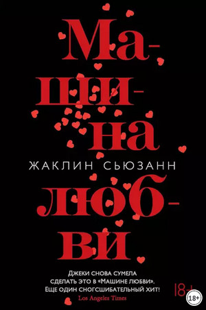 Машина любви - Сьюзан Жаклин - Библиотека аудиокниг