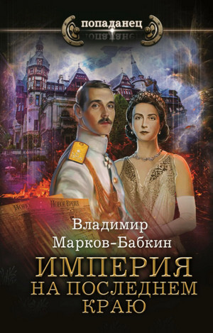 Империя единства. На последнем краю - Владимир Марков-Бабкин (2) - Библиотека аудиокниг