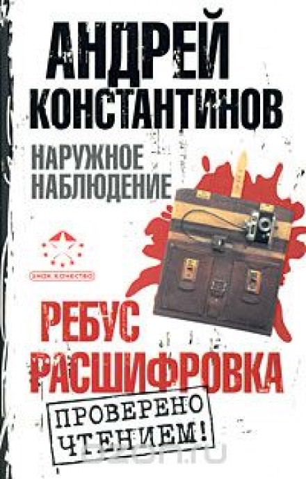 Ребус, Расшифровка - Андрей Константинов - Библиотека аудиокниг