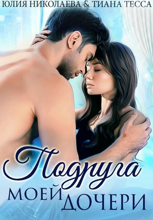 Подруга моей дочери - Юлия Николаева, Тиана Тесса - Библиотека аудиокниг