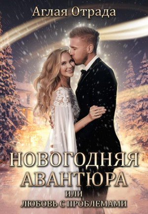 Новогодняя авантюра, или Любовь с проблемами - Аглая Отрада - Библиотека аудиокниг