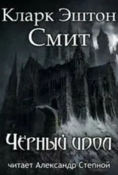 Чёрный идол - Кларк Эштон Смит - Библиотека аудиокниг