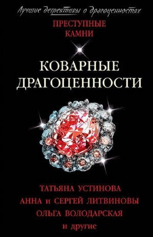 Коварные драгоценности. (Сборник) - Татьяна Устинова - Библиотека аудиокниг