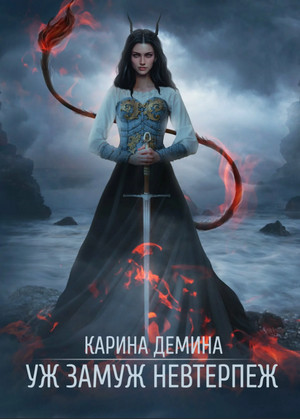 Уж замуж невтерпёж - Карина Демина (2) - Библиотека аудиокниг