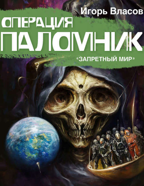 Операция «Паломник» - Игорь Власов - Библиотека аудиокниг