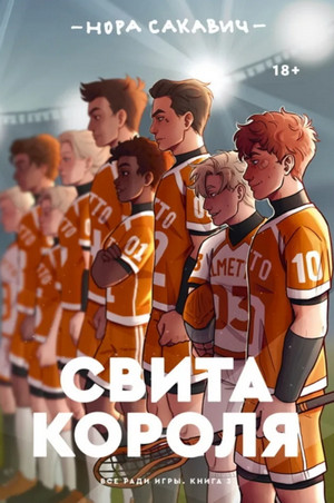 Все ради игры. Свита короля - Нора Сакавич (3) - Библиотека аудиокниг