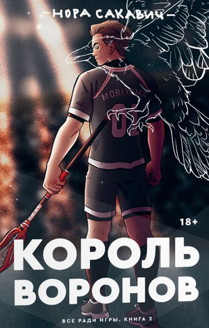 Все ради игры. Король Воронов - Нора Сакавич (2) - Библиотека аудиокниг