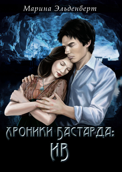 Хроники Бастарда: Ив - Марина Эльденберт - Библиотека аудиокниг