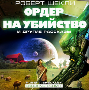 Ордер на убийство и другие рассказы - Роберт Шекли - Библиотека аудиокниг
