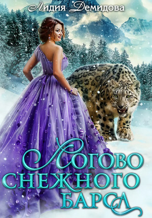 Логово снежного барса - Лидия Демидова (1) - Библиотека аудиокниг